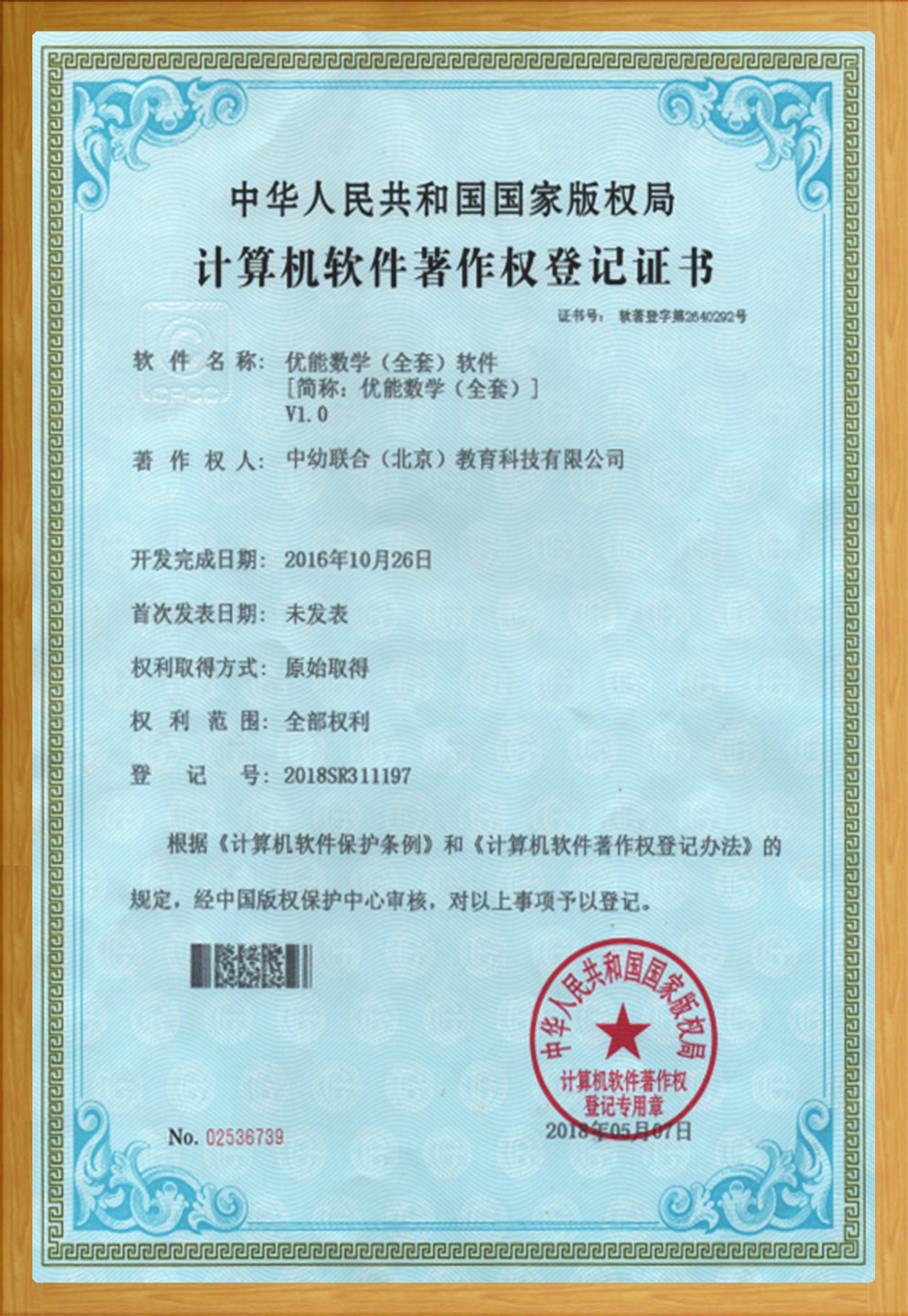 软著 · 优能数学(全套)软件证书扫描件