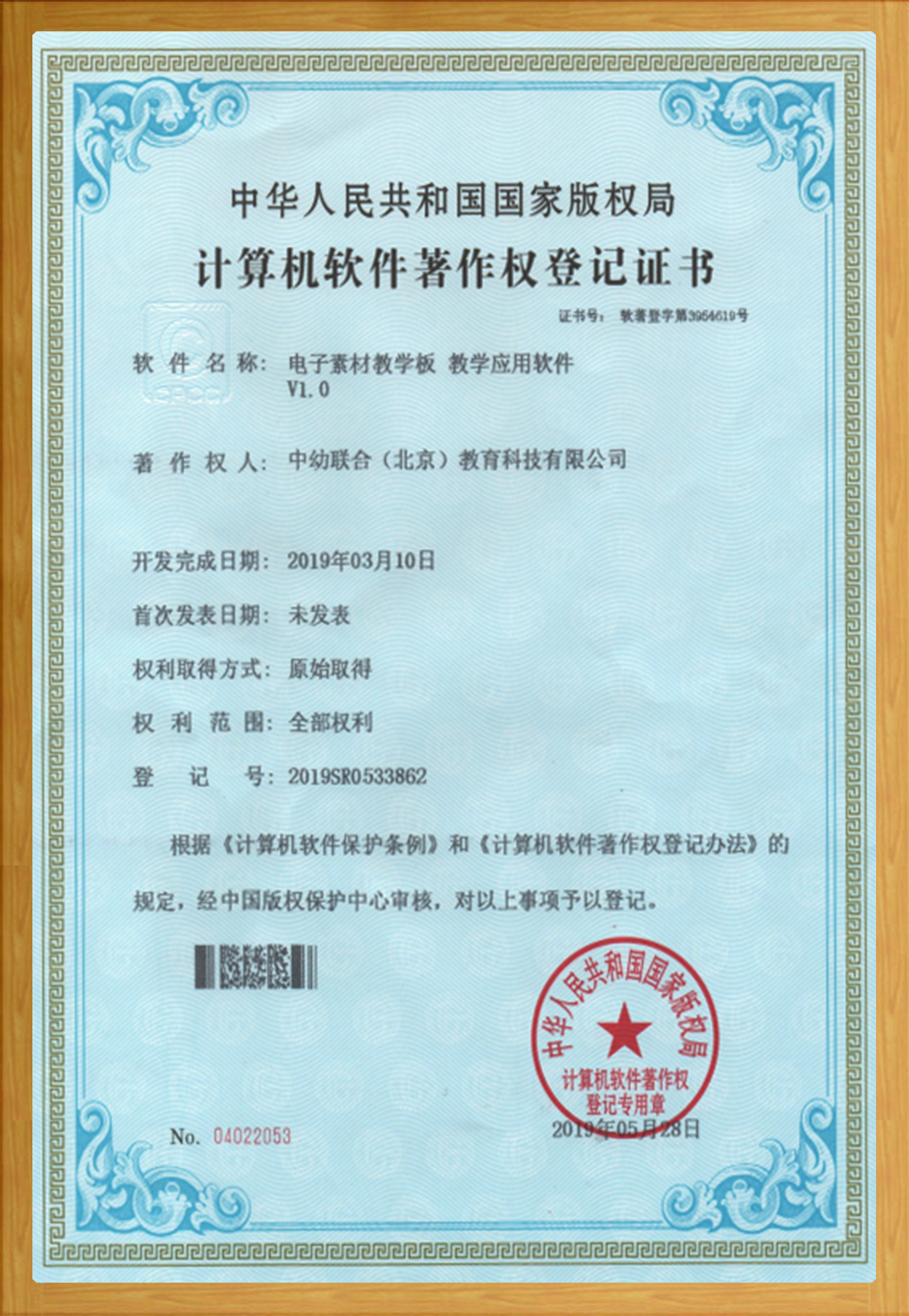 软著 · 电子素材教学板教学应用软件证书扫描件