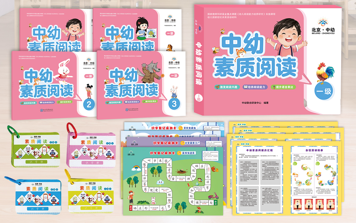 中幼素质阅读课程材料