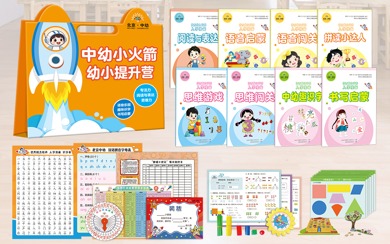 中幼小火箭幼小衔接暑期提升营课程材料