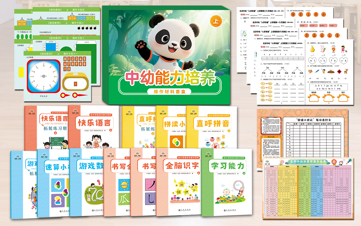 中幼综合能力培养幼小衔接课程材料