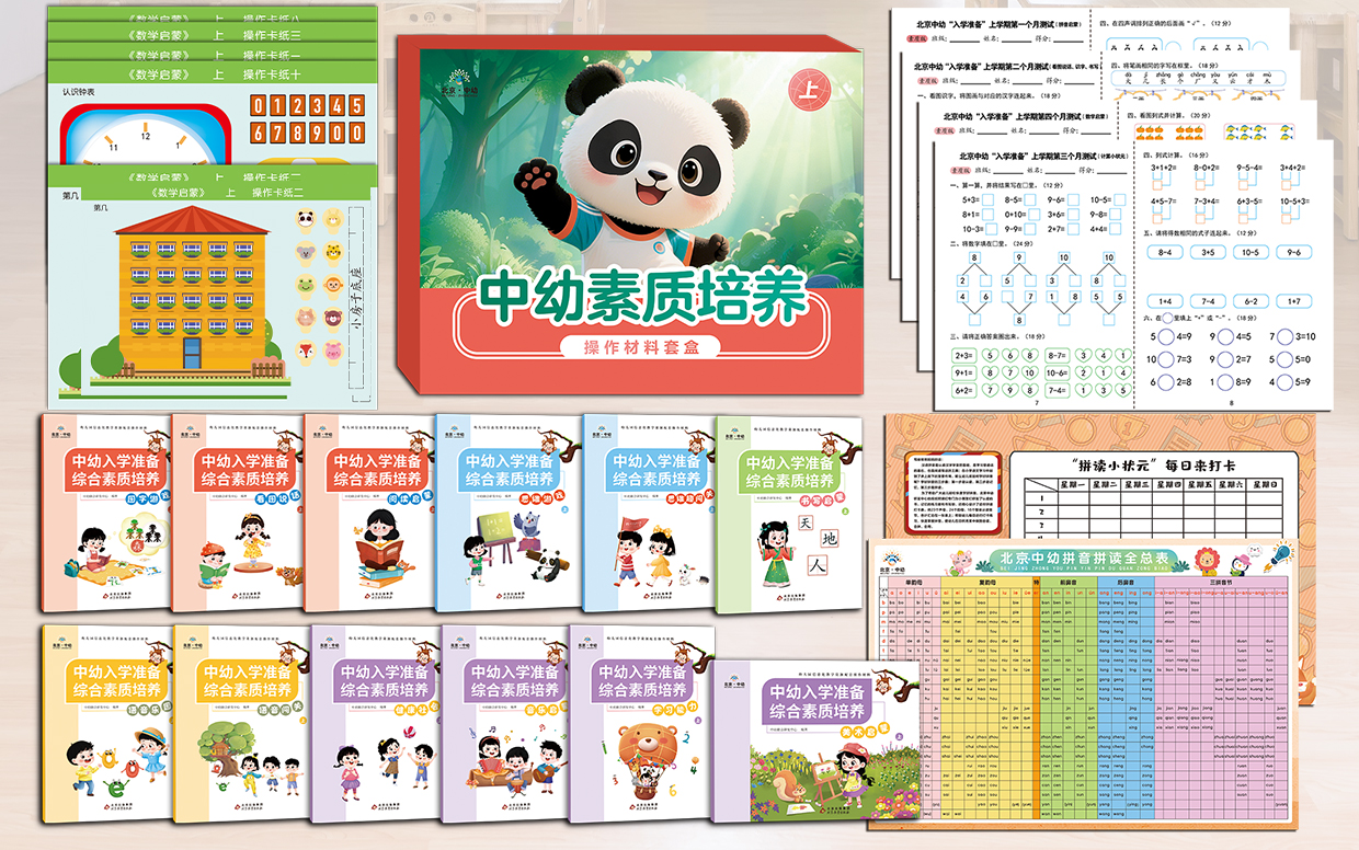 中幼综合素质培养幼小衔接课程材料