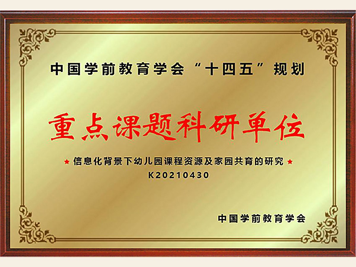 十四五规划重点课题科研单位牌匾