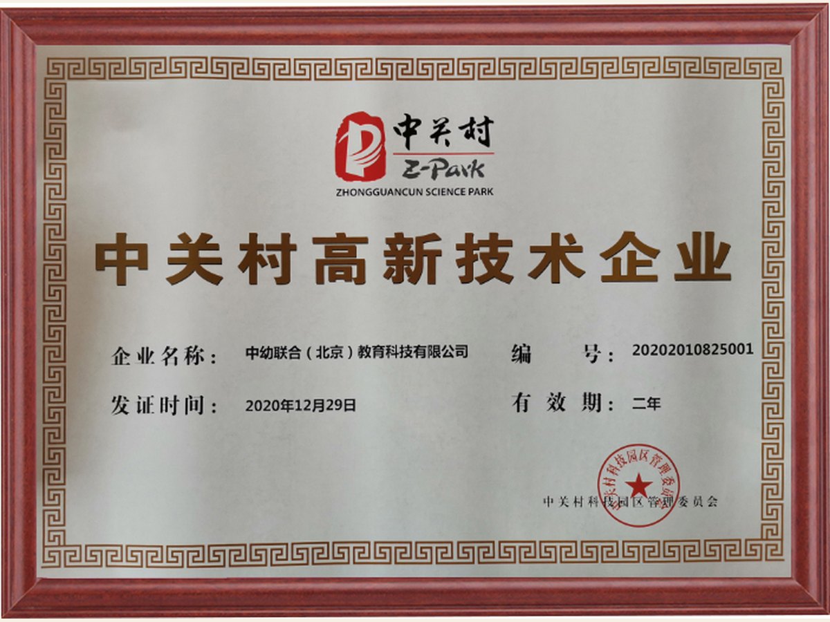 中关村高新技术企业牌匾