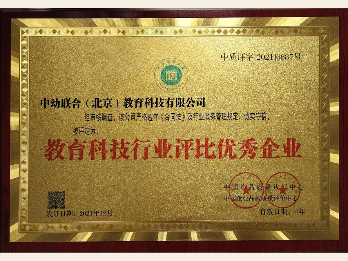 教育科技行业评比优秀企业牌匾