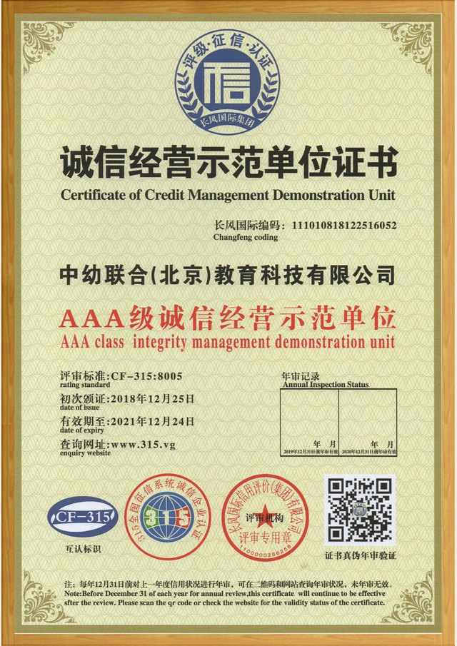 诚信经营示范单位证书(AAA级)证书