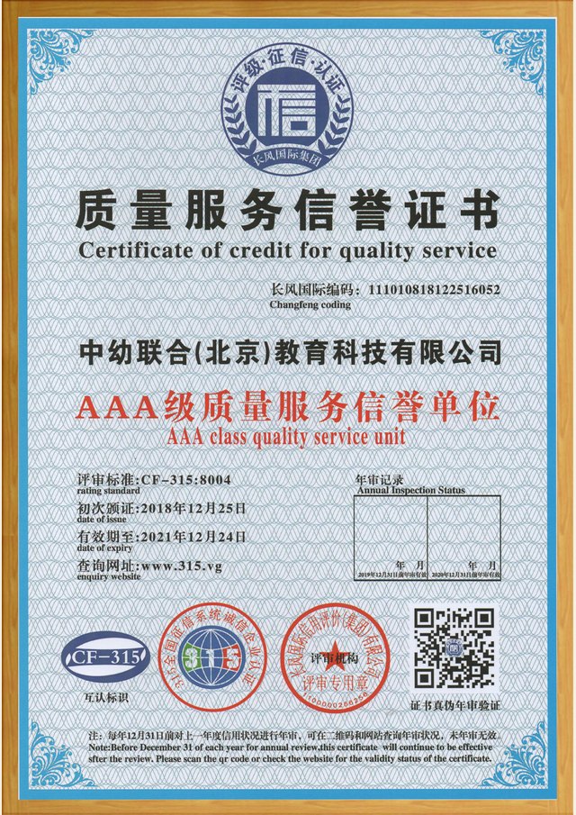 质量·服务信誉证书(AAA级)证书